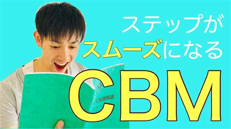 CBMPとの違いを理解して、トラブル回避！ .